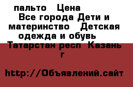 пальто › Цена ­ 1 188 - Все города Дети и материнство » Детская одежда и обувь   . Татарстан респ.,Казань г.